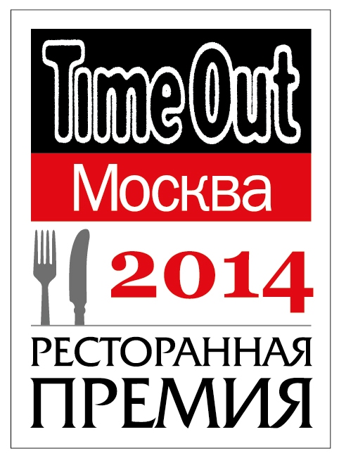 time out москва 2014, москва time out, time out 2014